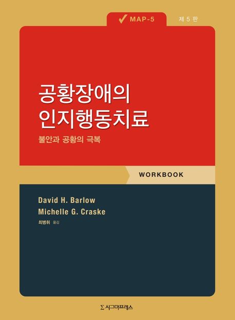(MAP-5) 공황장애의 인지행동치료 : 불안과 공황의 극복 : workbook