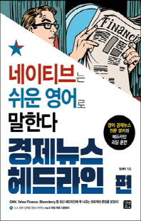 네이티브는 쉬운 영어로 말한다 [전자자료] : 경제뉴스 헤드라인 편