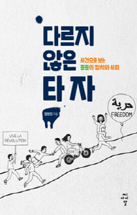 다르지 않은 타자 [전자자료] : 사건으로 보는 중동의 정치와 사회