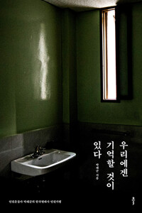 우리에겐 기억할 것이 있다 [전자자료] : 인권운동가 박래군의 한국현대사 인권기행