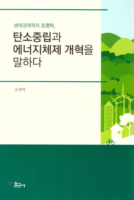 (생태경제학자 조영탁,) 탄소중립과 에너지체재 개혁을 말하다