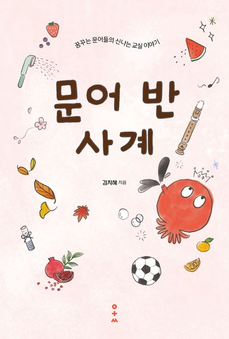 문어 반 사계 : 꿈꾸는 문어들의 신나는 교실 이야기