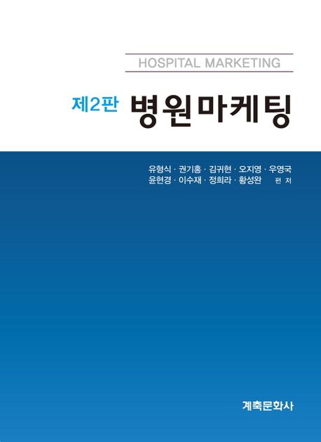 병원마케팅 = Hospital marketing