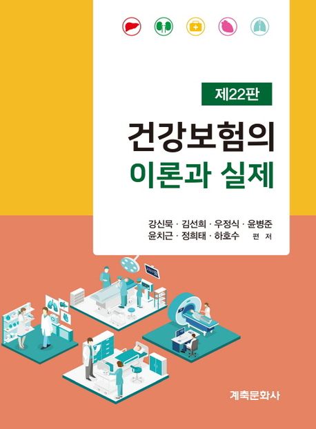 건강보험의 이론과 실제
