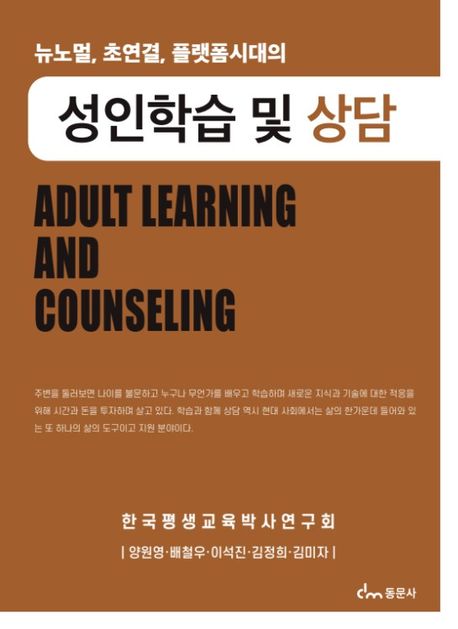 (뉴노멀, 초연결, 플랫폼시대의) 성인학습 및 상담 = For new nomal flatform adult learning and counseling