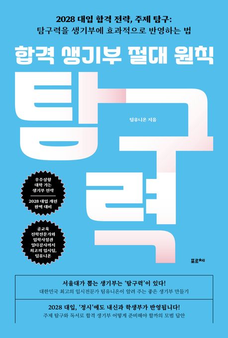 합격 생기부 절대 원칙, 탐구력 : 2028 대입 합격 전략, 주제 탐구: 탐구력을 생기부에 효과적으로 반영하는 법