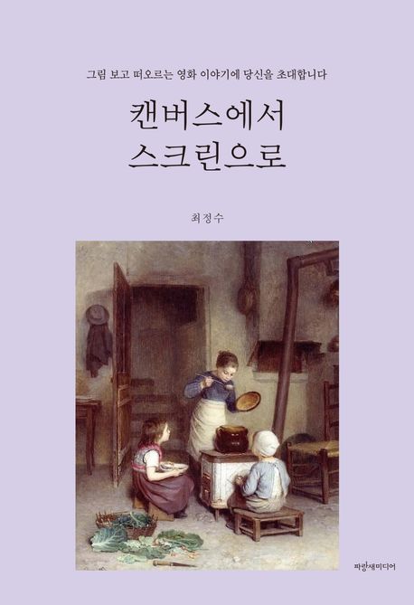 캔버스에서 스크린으로 : 그림 보고 떠오르는 영화 이야기에 당신을 초대합니다