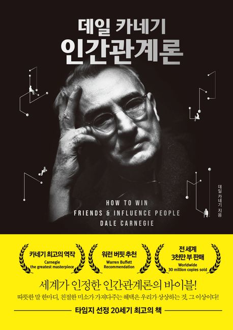 (데일 카네기) 인간관계론