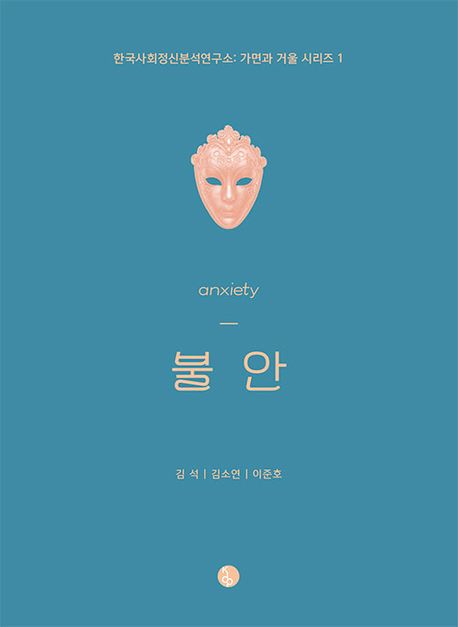 불안 = anxiety
