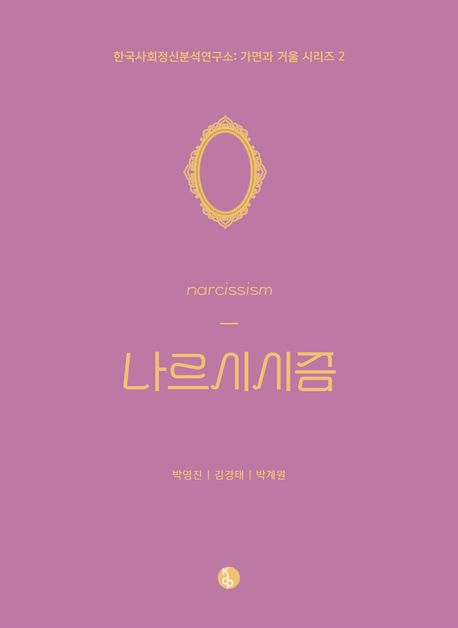 나르시시즘 = Narcissism
