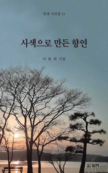 사색으로 만든 향연 : 이한희 시집