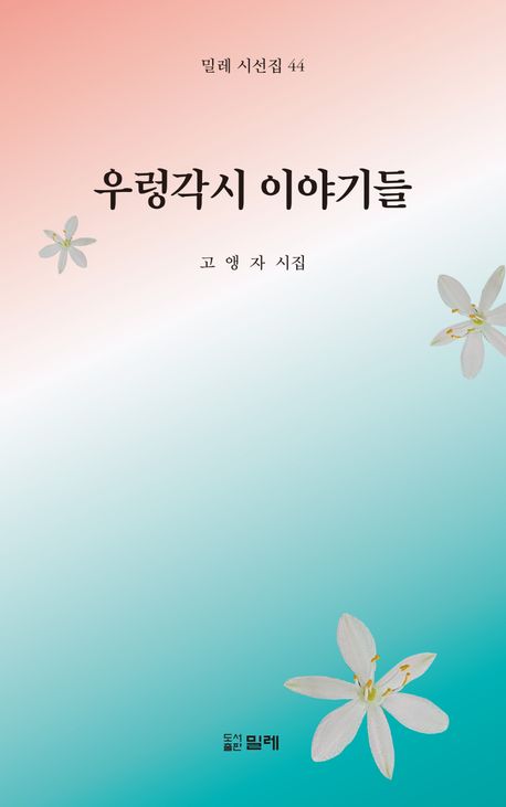 우렁각시 이야기들 : 고앵자 시집