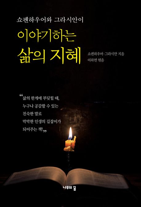 (쇼펜하우어와 그라시안이) 이야기하는 삶의 지혜