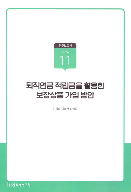 퇴직연금 적립금을 활용한 보장상품 가입 방안