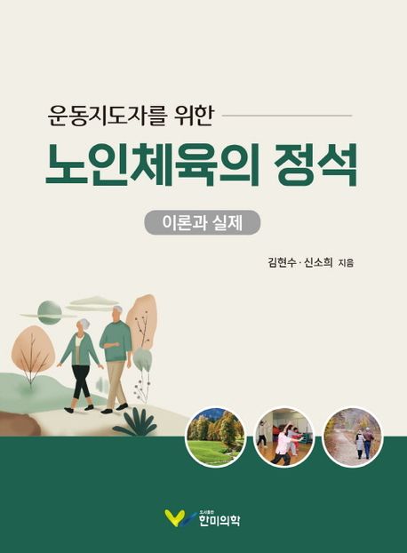 (운동지도자를 위한) 노인체육의 정석 : 이론과 실제