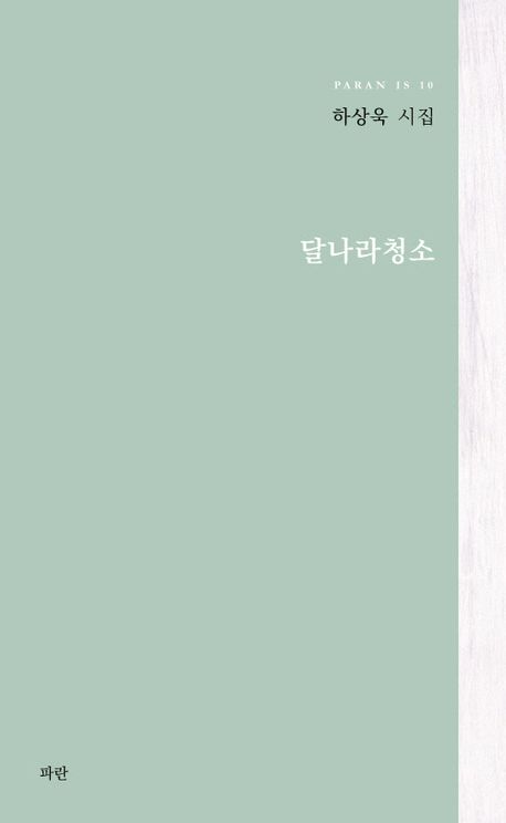 달나라청소 : 하상욱 유고 시집