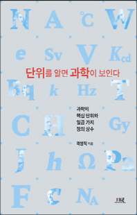 단위를 알면 과학이 보인다 [전자자료] : 과학의 핵심 단위와 일곱 가지 정의 상수