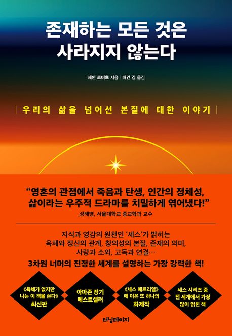 존재하는 모든 것은 사라지지 않는다 : 우리의 삶을 넘어선 본질에 대한 이야기