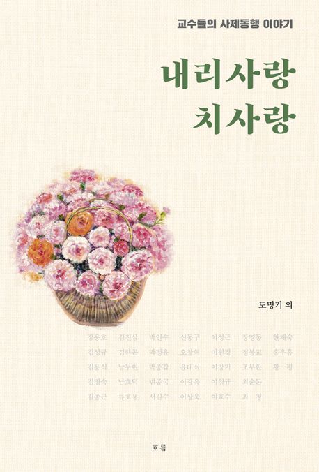 내리사랑 치사랑 : 교수들의 사제동행 이야기