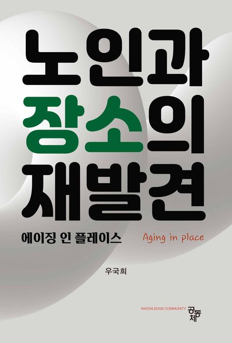 노인과 장소의 재발견 : 에이징 인 플레이스