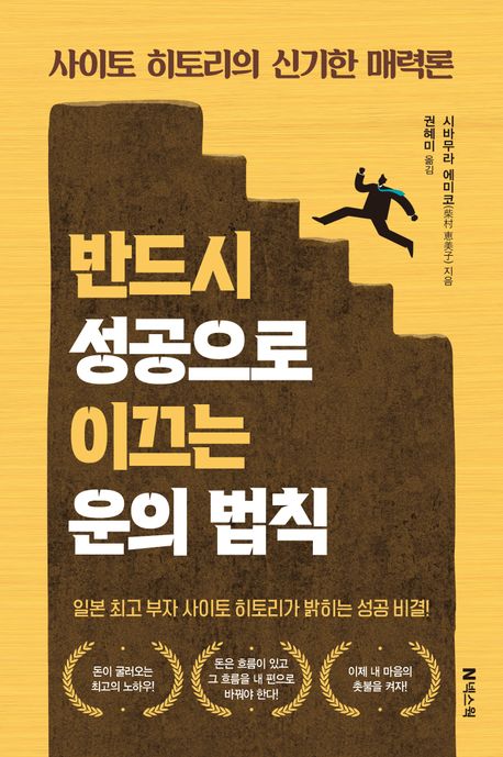 반드시 성공으로 이끄는 운의 법칙 : 사이토 히토리의 신기한 매력론