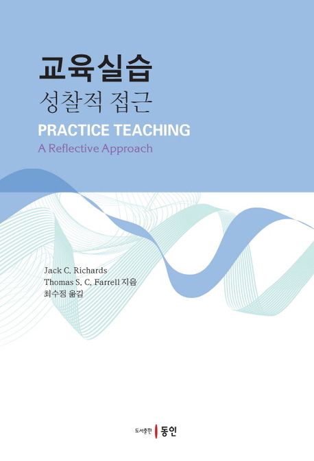 교육실습 : 성찰적 접근