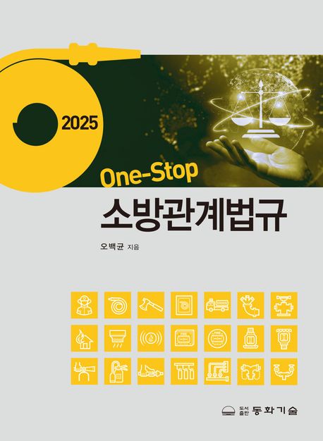 (2025 one-stop) 소방관계법규