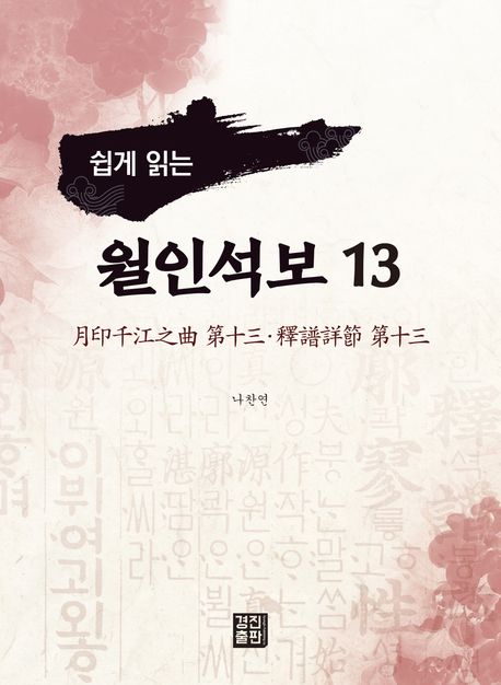 (쉽게 읽는) 월인석보. 13, 月印千江之曲 第十三·釋譜詳節 第十三
