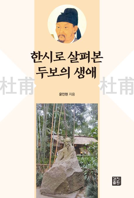 한시로 살펴본 두보(杜甫)의 생애