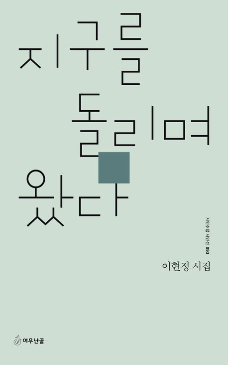 지구를 돌리며 왔다 : 이현정 시집