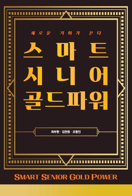 스마트시니어 골드파워 = Smart senior gold power : 새로운 기회가 온다