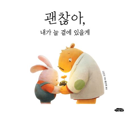 괜찮아, 내가 늘 곁에 있을게