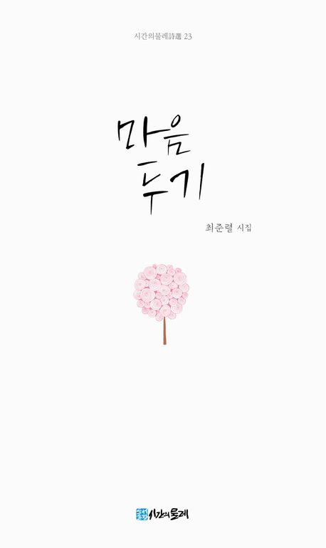 마음두기 : 최준렬 시집