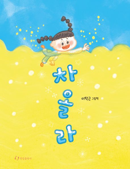 차올라 : 이탁근 그림책