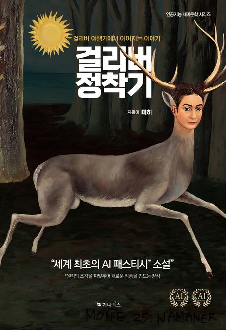 걸리버 정착기 : 걸리버 여행기에서 이어지는 이야기