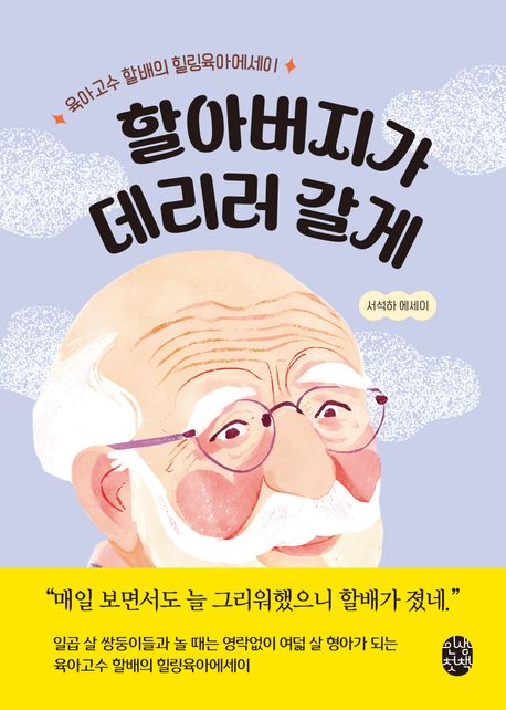 할아버지가 데리러 갈게 : 육아고수 할배의 힐링육아에세이 : 서석하 에세이
