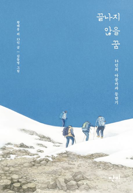 끝나지 않을 꿈 : 14인의 아콩카과 등반기