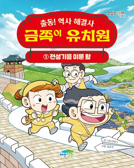 (출동! 역사 해결사) 금쪽이 유치원. 1, 전성기를 이룬 왕