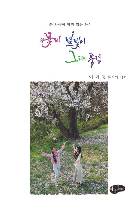 꽃비 별빛이 그리는 풍경 : 온 가족이 함께 읽는 동시
