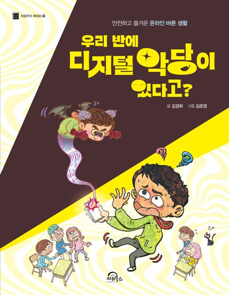우리 반에 디지털 악당이 있다고? : 안전하고 즐거운 온라인 바른 생활