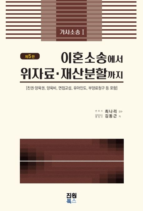 이혼소송에서 위자료·재산분할까지 : 친권·양육권, 양육비, 면접교섭, 유아인도, 부양료청구 등 포함