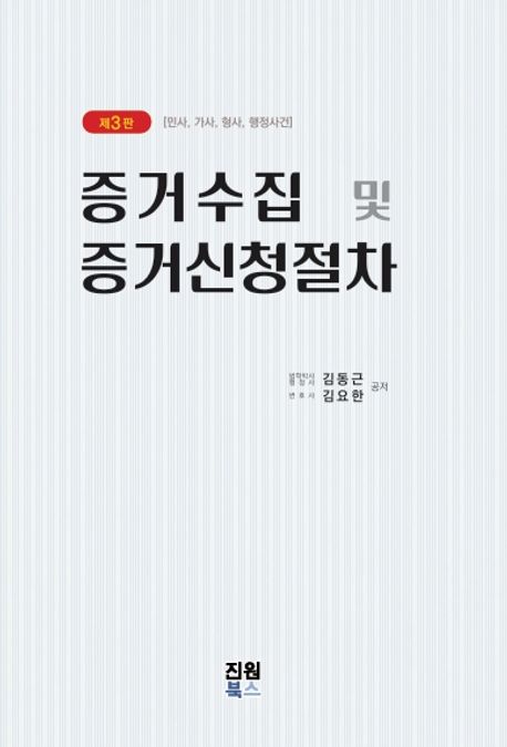 증거수집 및 증거신청절차 : 민사, 가사, 형사, 행정사건