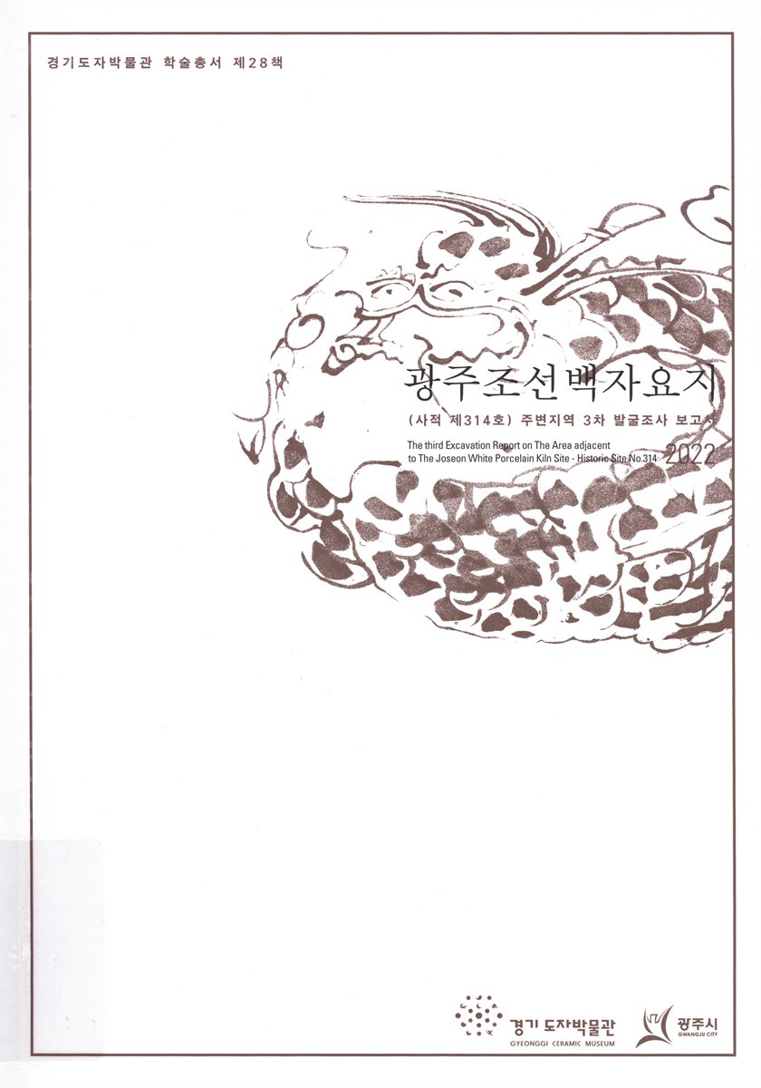 광주조선백자요지(사적 제314호) 주변지역 3차 발굴조사 보고서 = The third excavation report on the area adjacent to the Joseon white porcelain kiln sites : historic site no. 314