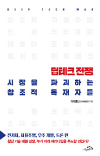 딥테크 전쟁 : 시장을 파괴하는 창조적 독재자들. 전기차, 자율주행, 우주 개발, 드론 편 [전자자료]
