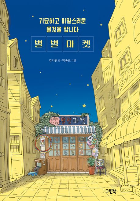 별별마켓 : 기묘하고 비밀스러운 물건을 팝니다