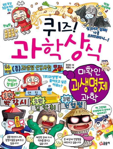 (퀴즈!) 과학상식 : 미확인 괴생명체 과학