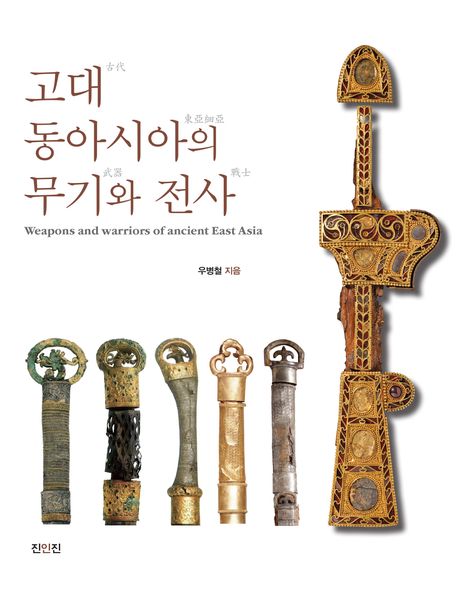 고대(古代) 동아시아(東亞細亞)의 무기(武器)와 전사(戰士) = Weapons and warriors of ancient East Asia