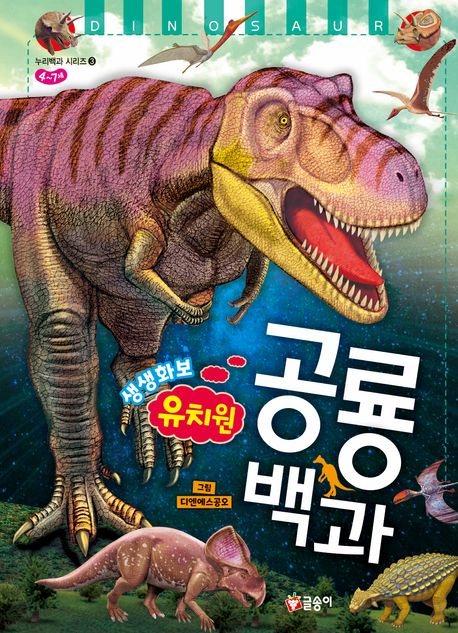 (생생화보) 유치원 공룡 백과 = Dinosaur