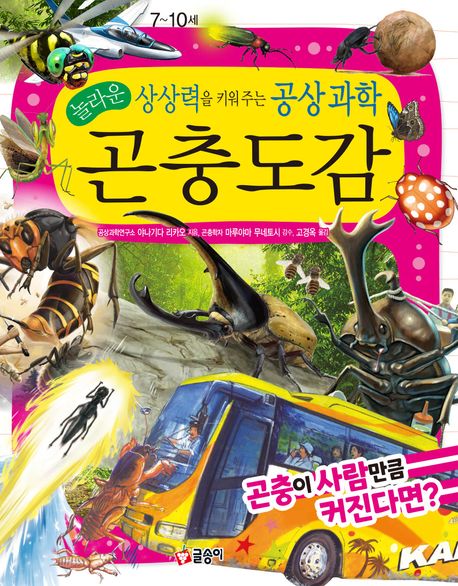 (놀라운 상상력을 키워 주는 공상 과학) 곤충 도감 : 곤충이 사람만큼 커진다면?