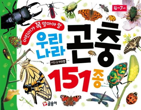 (어린이가 꼭 알아야 할) 우리나라 곤충 151종